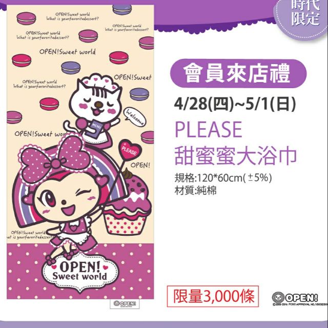 夢時代 PLEASE 甜蜜蜜大浴巾 OPEN將 條碼貓 浴巾