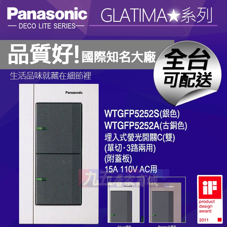 Panasonic國際牌 WTGFP5252S 雙開關 雙切 附鋁合金蓋板 GLATIMA【九五居家】二開關 螢光開關