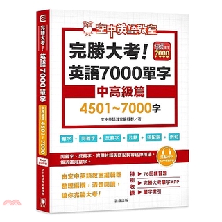 度度鳥 完勝大考英語7000單字 中高級篇4501 7000字 附app序號 笛藤 空中英語 全新 定價 300元 蝦皮購物