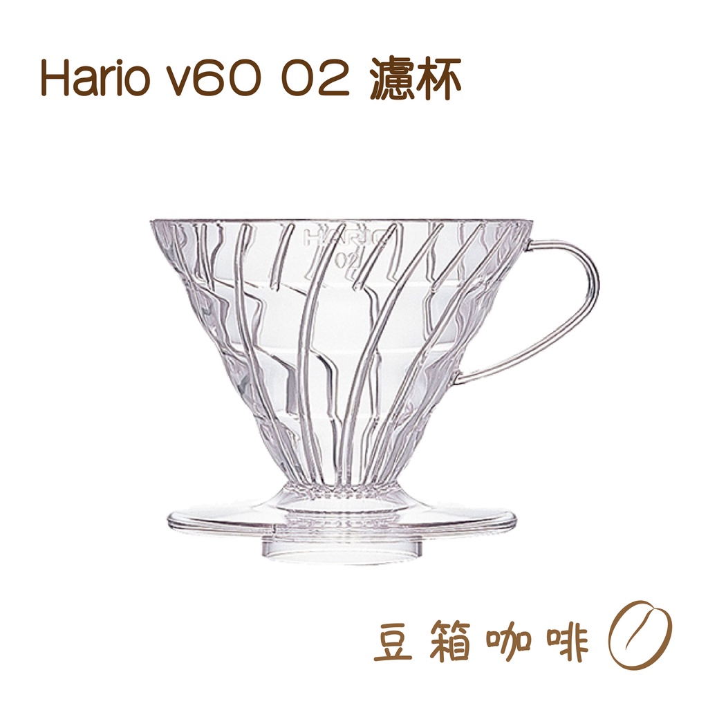 HARIO V60透明 02 樹脂濾杯 VD-02T 濾杯 咖啡濾杯【豆箱咖啡】