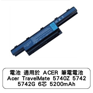 電池 適用於 ACER 筆電電池 Acer TravelMate 5740Z 5742 5742G 6芯 5200mAh