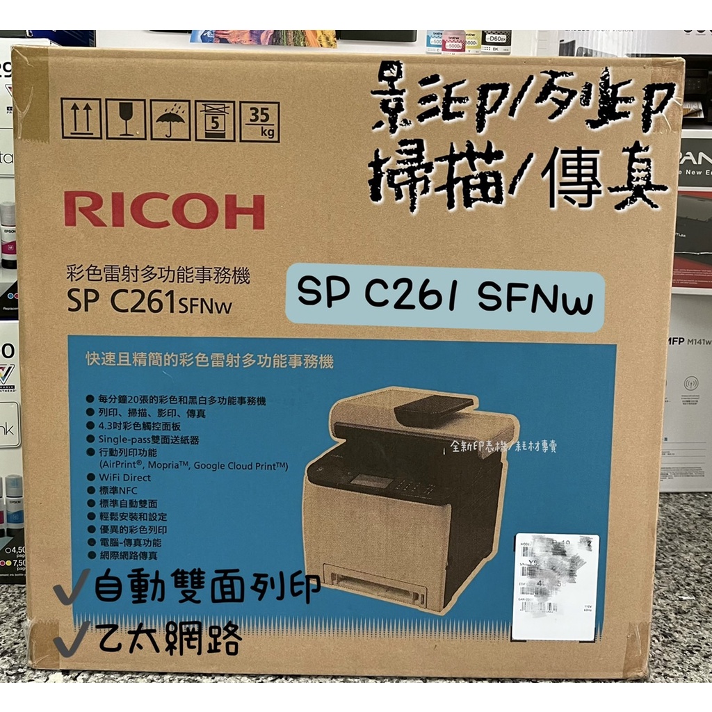 全新 RICOH SP C261SFNw 傳真多功能印表機 《彩色雷射》 影印、列印、掃描、傳真
