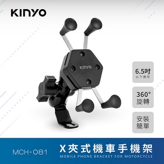 【KINYO】X夾式機車手機架 (MCH-081)