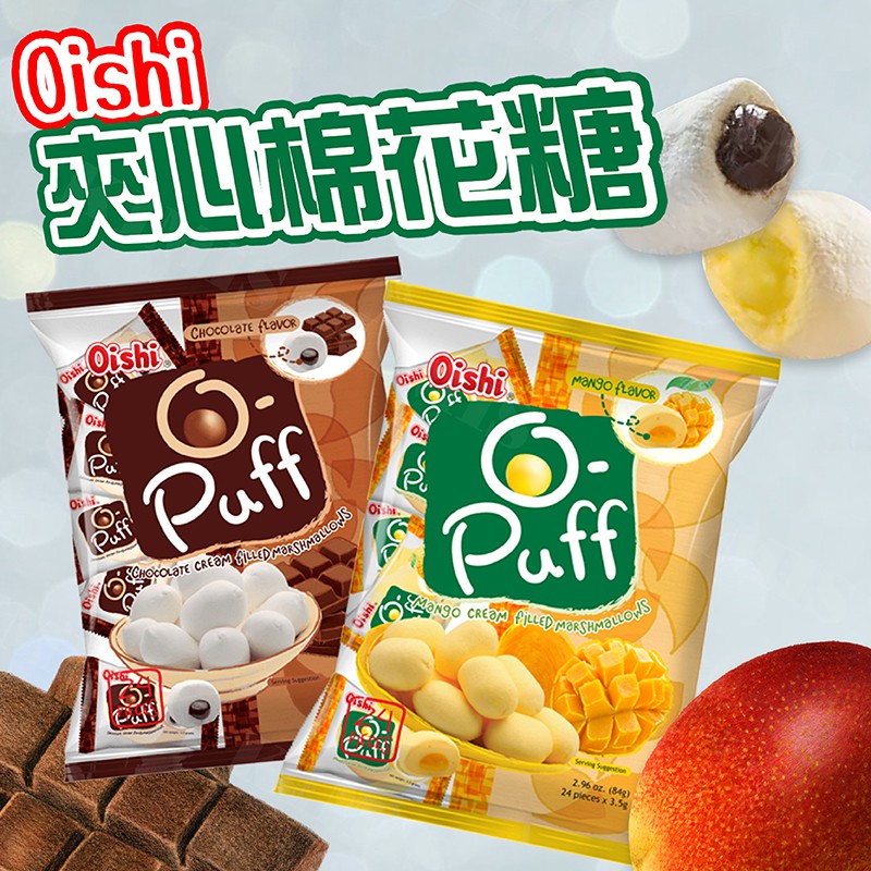 台灣出貨免運💥菲律賓 Oishi 夾心 棉花糖 巧克力 芒果 QQ棉花糖 綿密口感 84g/包