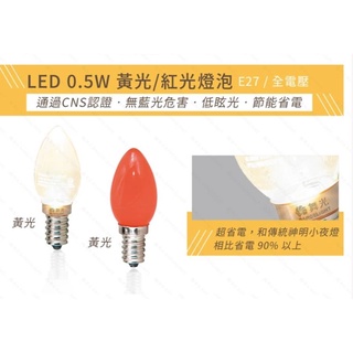 24H出貨 舞光 LED E12/0.5W神明小夜燈泡(1入)佛廳佛堂/祖先宗祠廟宇首選/110V電壓