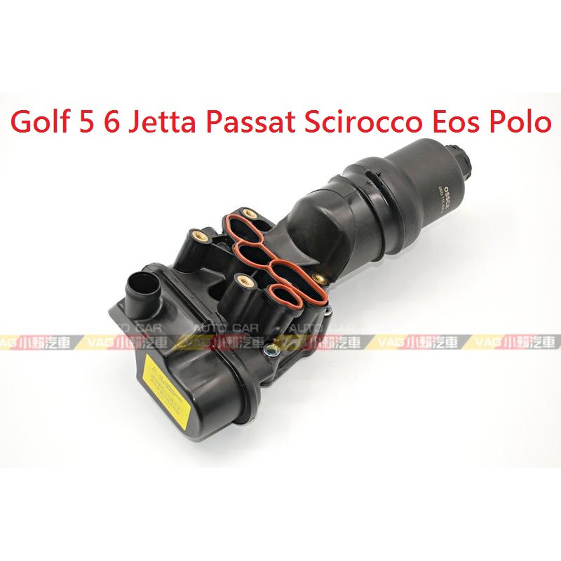 (VAG小賴汽車)Golf 5 6 Jetta Passat Scirocco Eos Polo 機油芯座 全新