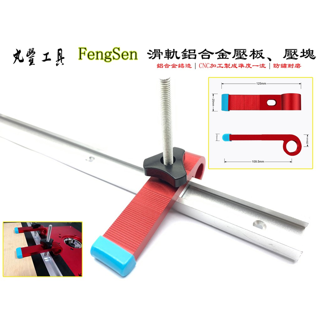 【台南丸豐工具】【FengSen】【專業CNC製造滑軌鋁合金壓板、壓塊】