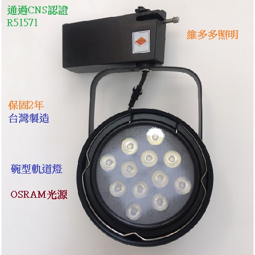 OSRAM光源 LED軌道燈 12珠15W 碗公投射型 白光/黃光/自然光 全電壓