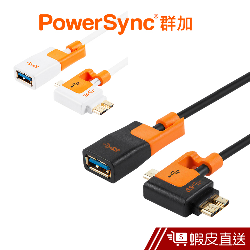 PowerSync USB3.0防震雙頭 MICRO B OTG 15CM 群加 蝦皮直送 現貨