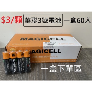 【玩具兄妹】一顆三元! 台灣現貨 MAGICELL 華聯 3號電池 3號碳鋅電池 乾電池 1盒60顆