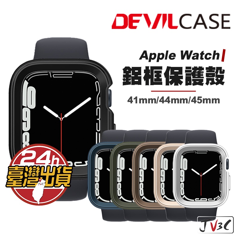 DEVILCASE 惡魔盾 鋁框保護殼 適用 Apple Watch 7 6 SE 41mm 44mm 45mm 錶殼