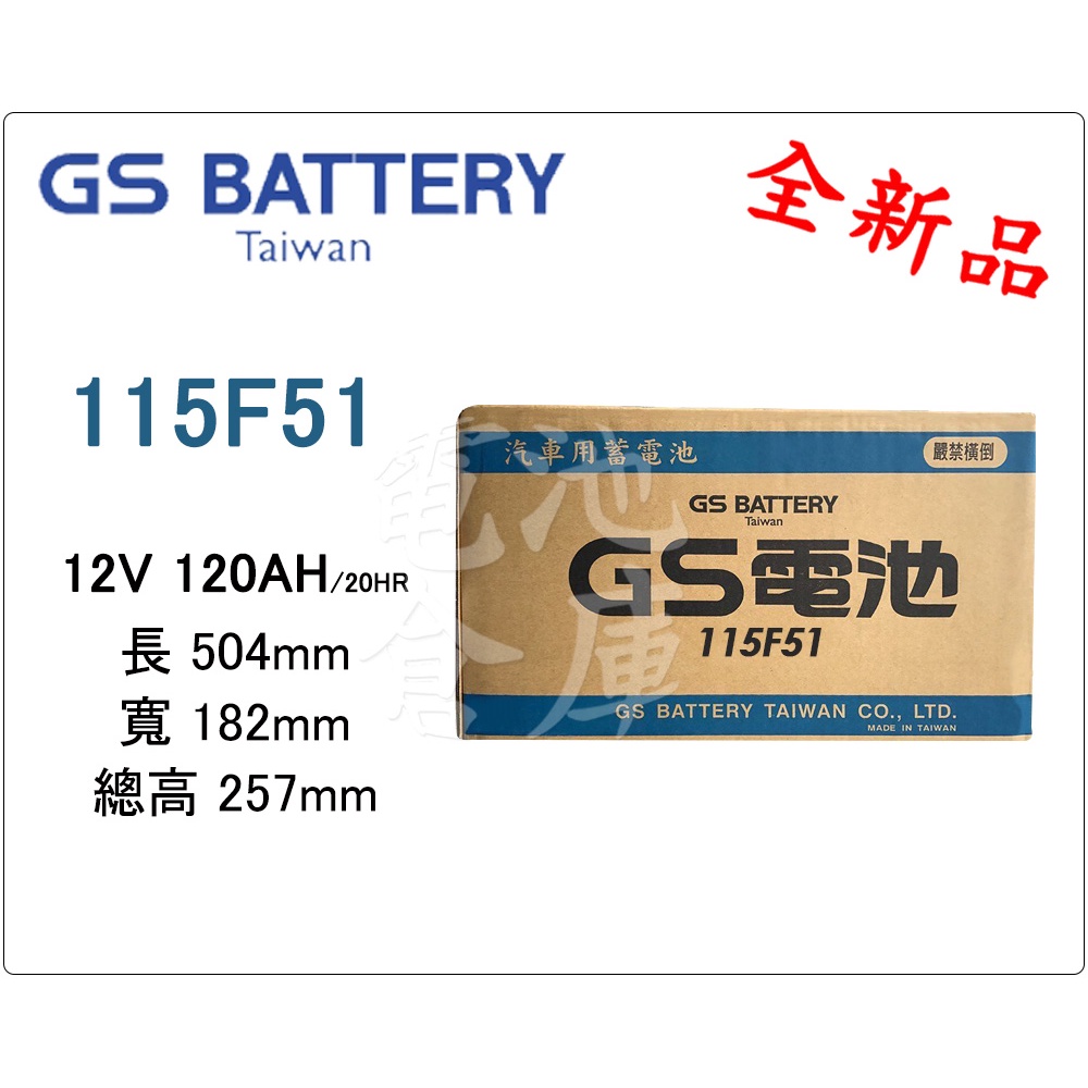 ＊電池倉庫＊全新GS(統力) 加水汽車電池 115F51(N120)大樓發電機 貨車 最新到貨