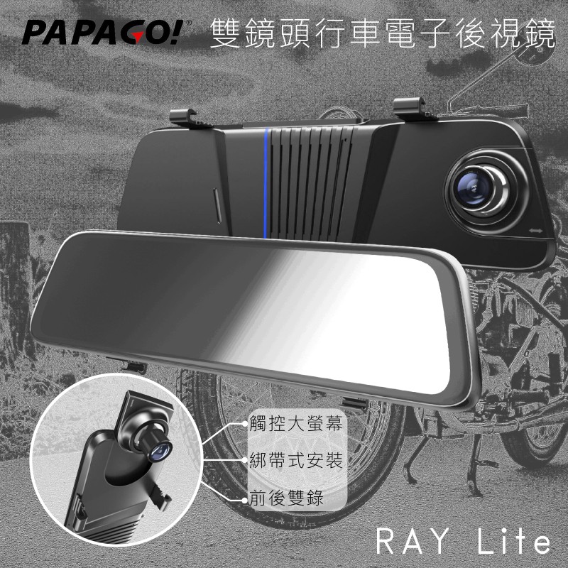 PAPAGO!RAY Lite 雙鏡頭行車電子後視鏡 SONY星光夜視 內建前後雙錄 多車道影像呈現 觸控超大螢幕