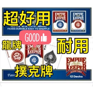 [808魔術道具店] 魔術道具 最新版本 Empire Keeper 龍牌 12副一條 經典款 現貨 台灣