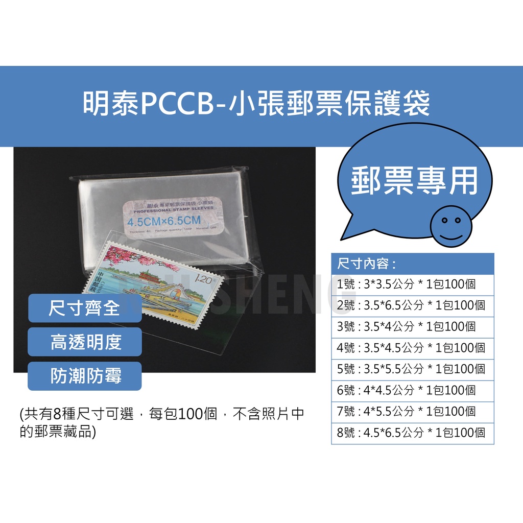 護郵袋-明泰PCCB OPP護郵袋-台灣郵票、小票、小張郵票 收藏、收納 透明保護袋 (100只/1包)