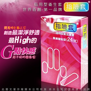 [送潤滑液]G點開發衛生套指險套超薄24入情趣用品保險套加藤鷹大力推薦 手指安全套