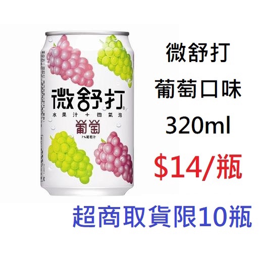 【DreamShop】微舒打 葡萄口味320ml(微量氣泡加上天然果汁)