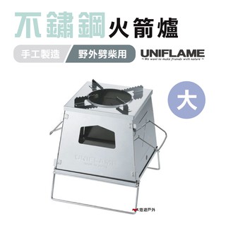 日本 UNIFLAME 不鏽鋼火箭爐 U682982 焚火爐 便攜爐 露營 野炊 登山 悠遊戶外 現貨 廠商直送