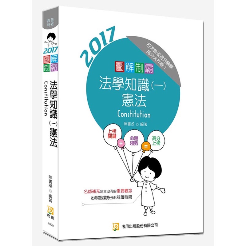 圖解制霸法學知識（一）：憲法 （六版）[88折]11100804135 TAAZE讀冊生活網路書店