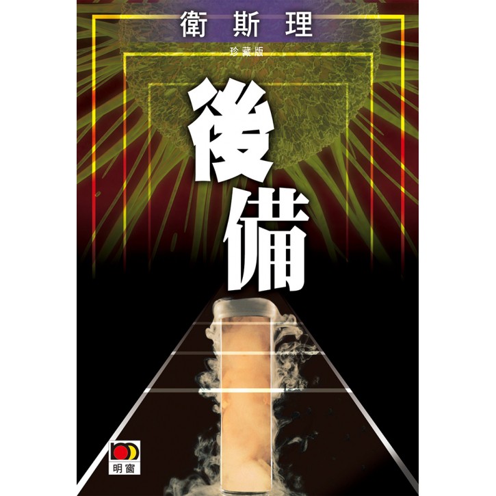後備(衛斯理珍藏版)