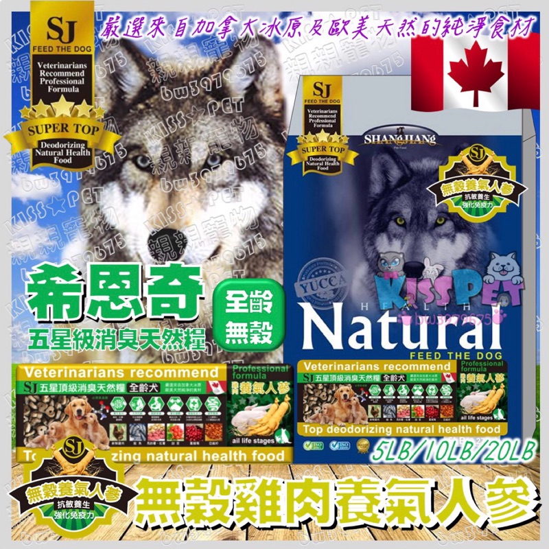 【親親寵物】SJ希恩奇五星級頂級消臭天然糧全齡犬無榖養氣人參系列-雞肉養氣人參5LB/10LB/20LB