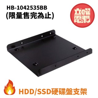 HB-1042535BB HDD/SSD 硬碟轉接架 (1、3、5、10入) ※附螺絲
