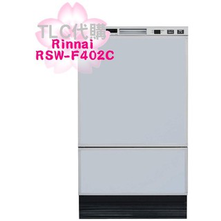 【TLC 代購】Rinnai 林內 RSW-F402C 洗碗機 洗碗乾燥機 大容量 8人份 5色 ❀新品預定❀
