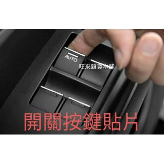 臺灣品質 本田 HRV 平頭版 按鍵貼片七件組（現貨不必等）本田 窗戶開關 按鍵飾條 按鍵貼片 按鍵開關亮片 附背膠