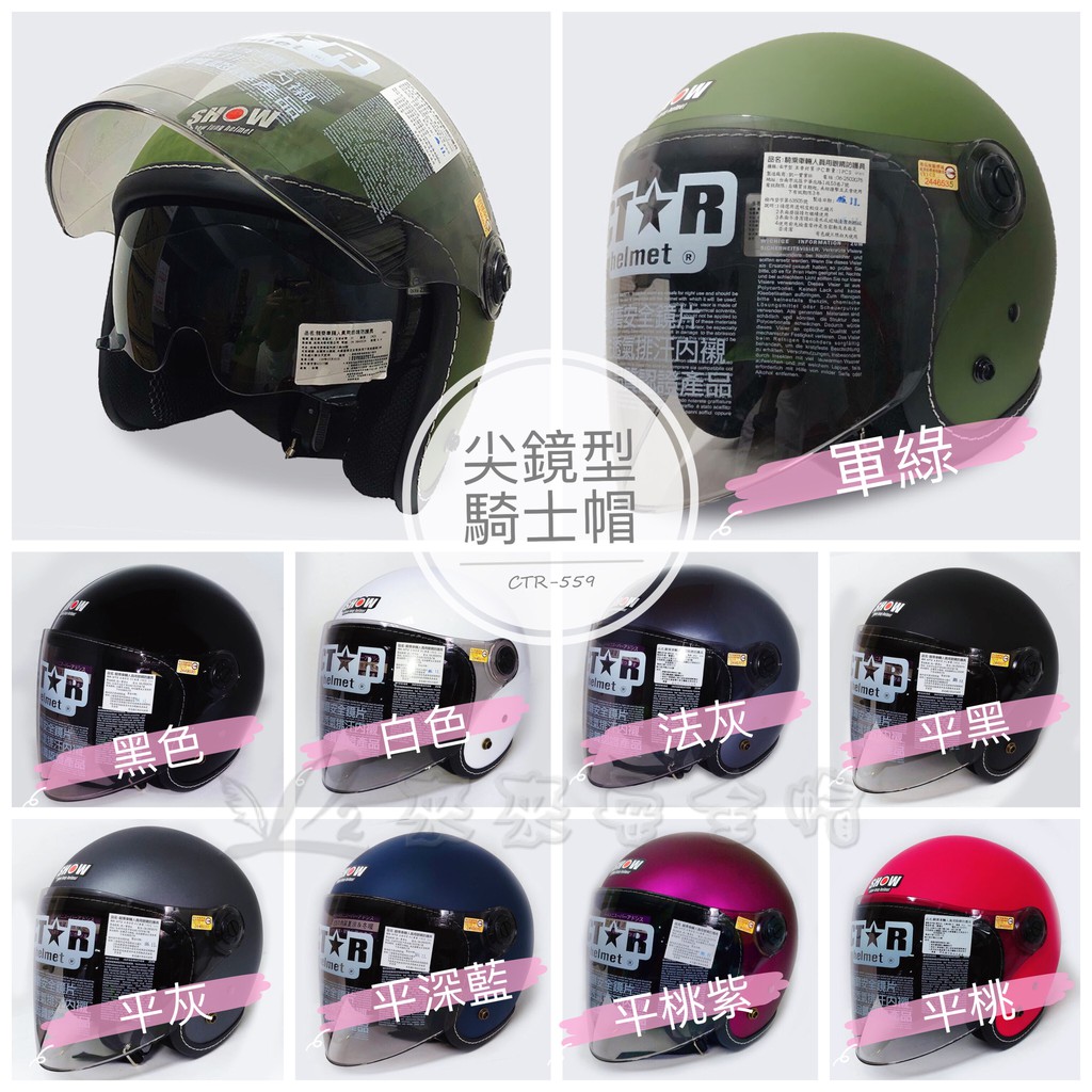 【L2來來】松隆 CT☆R S-559 雙鏡片 尖鏡型騎士帽 3/4安全帽 內墨鏡