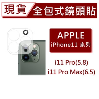 iPhone11ProMax 3D全包式鏡頭保護貼 i11Pro 玻璃鏡頭貼 一片式全附蓋 碳纖維鏡頭貼 手機鏡頭貼