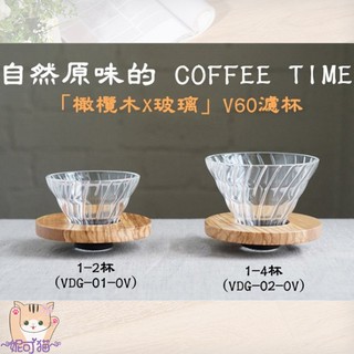 送【原廠豆匙】HARIO日本原裝V60 橄欖木 咖啡玻璃濾杯 VDG-01-OV 1-2杯/VDG-02-OV 1-4杯