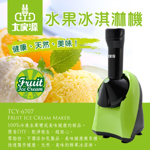 【大家源】福利品 水果冰淇淋機TCY-6707