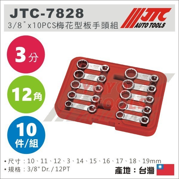 【YOYO 汽車工具】JTC-7828 3/8"x10PCS 梅花型板手頭組 3分 10件 梅花 梅花頭 板手 扳手 組