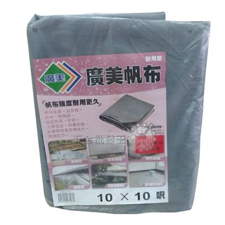 【五金批發王】廣美帆布 耐用型 銀黑色 耐用超厚型 防水帆布 油漆工程 貨車棚布 農用遮陽遮雨 10~16呎