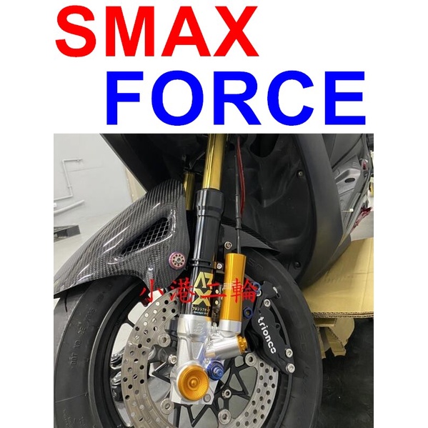 【小港二輪】免運 ARX PRO 野蠻公牛 經典版 可調式 前叉 SMAX FORCE