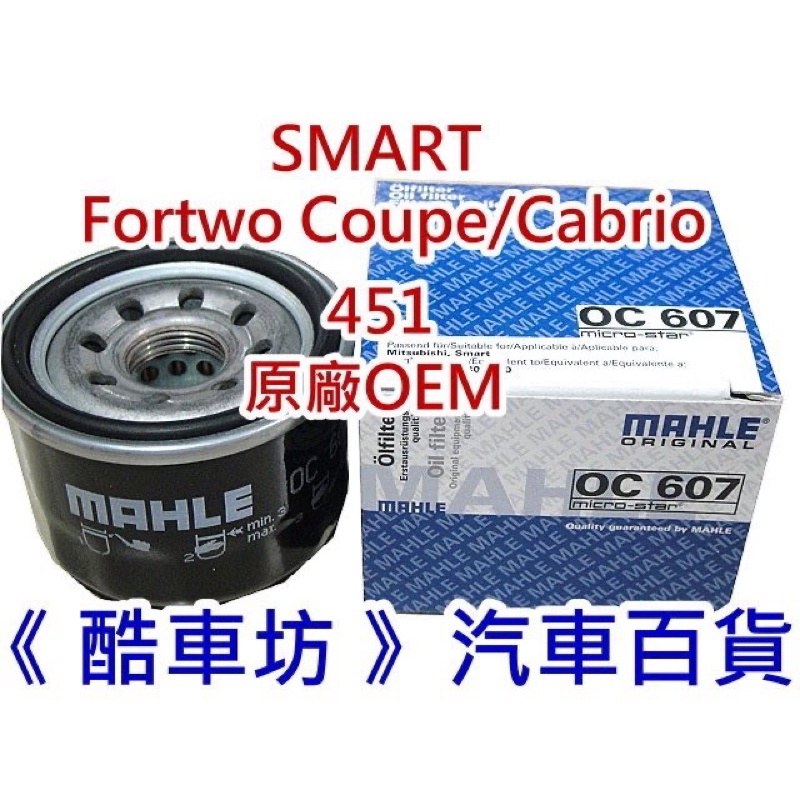 《酷車坊》MAHLE 原廠正廠OEM 機油芯 SMART Coupe Cabrio 451 M132