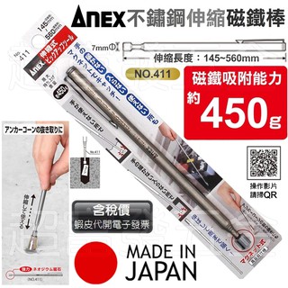 超富發五金 ANEX 安耐適 不銹鋼 伸縮磁鐵筆 411 伸縮磁性筆 吸磁棒 伸縮磁鐵棒 磁性伸縮棒 伸縮 筆型 磁吸棒
