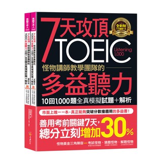 《度度鳥》7天攻頂，怪物講師教學團隊的TOEIC多益聽力10回1,000題全真│不求人文化│白熒植│全新│定價：599元