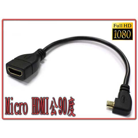 HD-55 高清 Micro HDMI 公 90度 對 HDMI 母 影像 連接線 15公分 轉向左/右依現貨為準