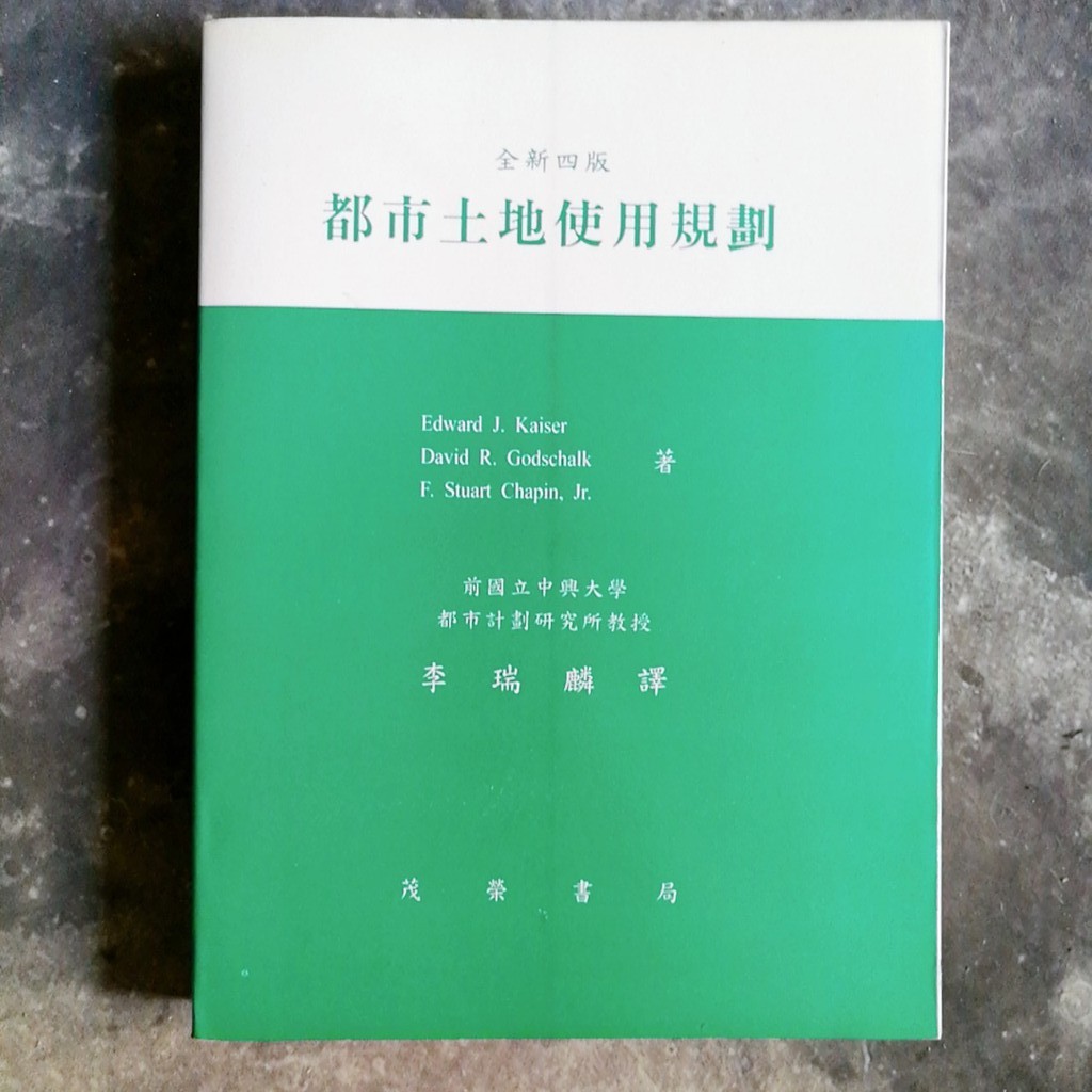 二手書教科書參考書類:都市土地使用規劃