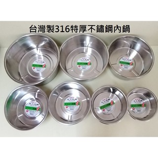 好相廚五金 臺灣製 福泰316不鏽鋼特厚內鍋 湯鍋 萬用鍋 燉鍋 萬能鍋 電鍋內鍋 316內鍋 極厚內鍋 魯鍋