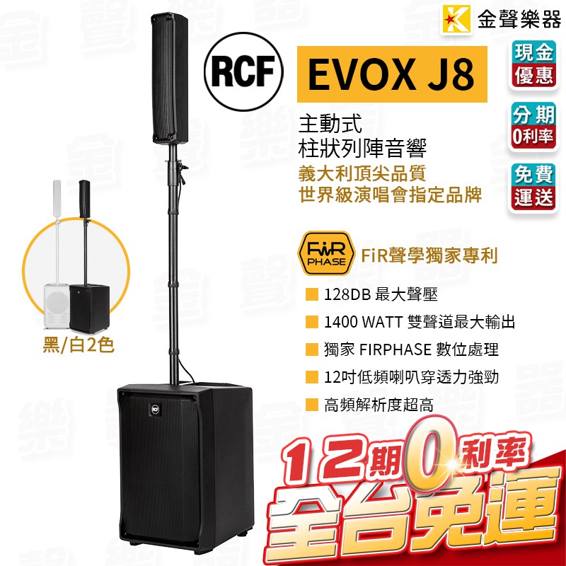RCF EVOX J8 主動式 雙聲道 陣列 喇叭 快速收納 街頭藝人 樂器表演 義大利 rcf【金聲樂器】