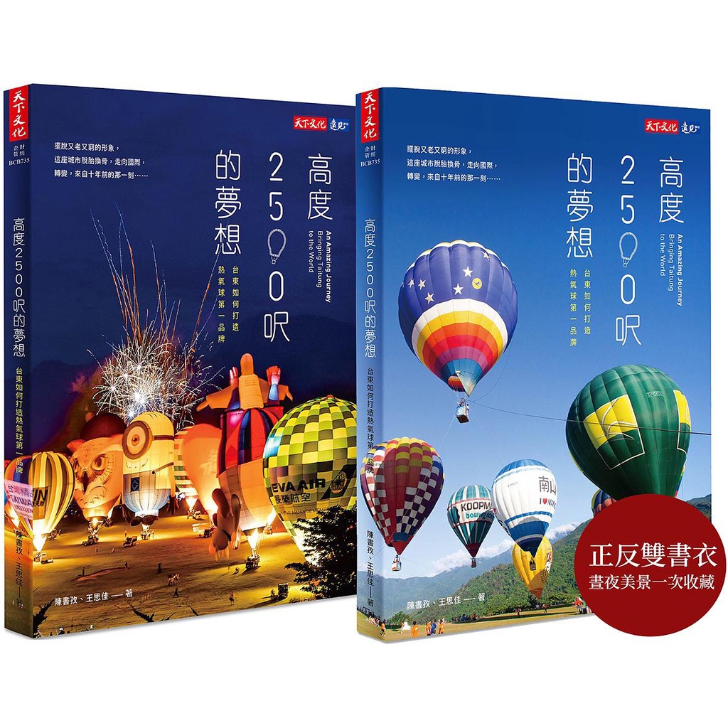 高度2500呎的夢想: 台東如何打造熱氣球第一品牌/陳書孜/ 王思佳 eslite誠品