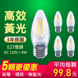 【朝日光電】4W大尖LED燈絲燈泡E27黃光-5入(LED燈絲燈泡