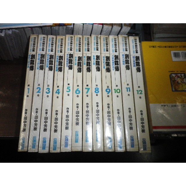 田中芳樹作品集 創龍傳1 12 尖端 1f 3 蝦皮購物