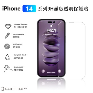 保護貼 螢幕 iPhone 14 Pro 螢幕保護貼 手機保護貼 9H透明滿版玻璃貼 iPhone 14系列