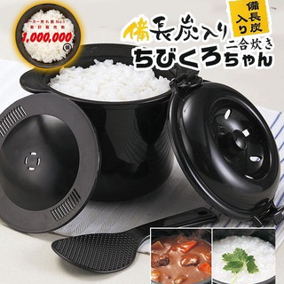 日本製備長炭入り微波爐專用煮飯鍋(1~2人份)