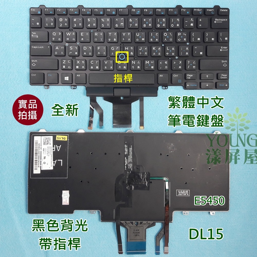 【漾屏屋】戴爾 DELL E5450 E5470 E7450 E7470 E7480 中文 背光 帶指桿 筆電 鍵盤