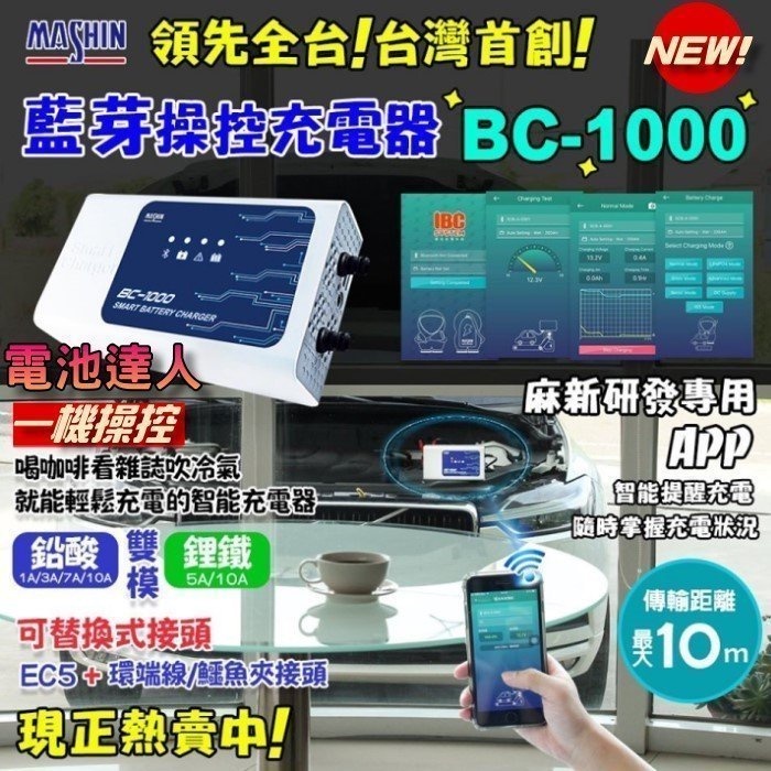麻新充電機 BC-1000 智慧型藍芽 手機操控 鉛酸電瓶 鋰鐵電池 充電器 脈衝去硫化 檢測功能 買一送一