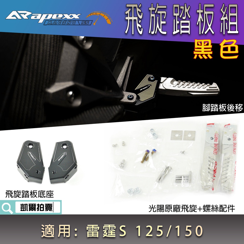 APEXX | 黑色 雷霆S 後移飛旋踏板 腳踏後移 飛旋踏板 飛炫踏板 適用 雷霆s RACING-S 125 150